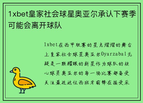 1xbet皇家社会球星奥亚尔承认下赛季可能会离开球队