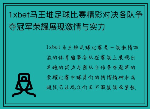 1xbet马王堆足球比赛精彩对决各队争夺冠军荣耀展现激情与实力