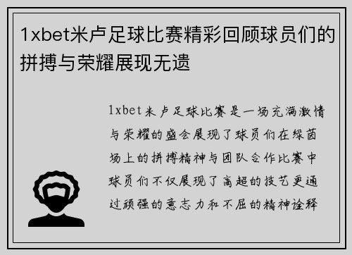 1xbet米卢足球比赛精彩回顾球员们的拼搏与荣耀展现无遗
