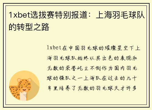 1xbet选拔赛特别报道：上海羽毛球队的转型之路