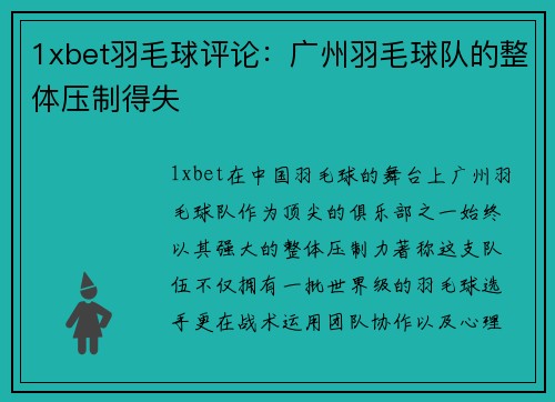 1xbet羽毛球评论：广州羽毛球队的整体压制得失