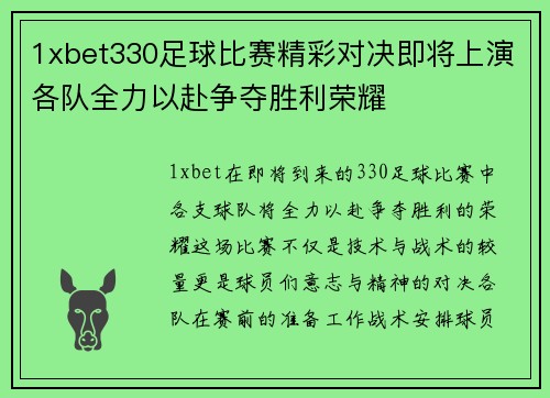 1xbet330足球比赛精彩对决即将上演各队全力以赴争夺胜利荣耀