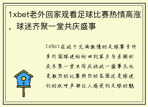1xbet老外回家观看足球比赛热情高涨，球迷齐聚一堂共庆盛事