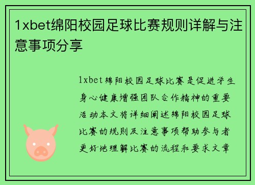 1xbet绵阳校园足球比赛规则详解与注意事项分享
