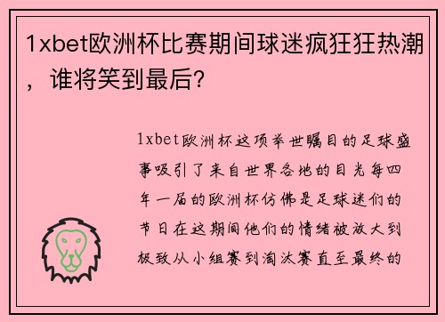 1xbet欧洲杯比赛期间球迷疯狂狂热潮，谁将笑到最后？