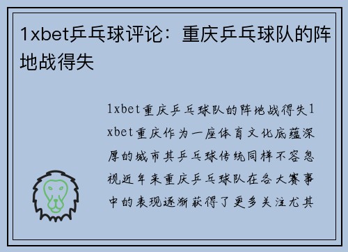 1xbet乒乓球评论：重庆乒乓球队的阵地战得失