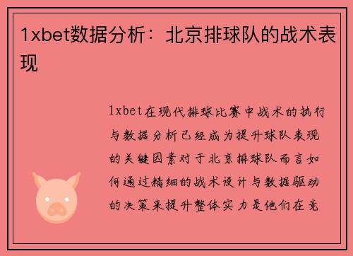 1xbet数据分析：北京排球队的战术表现