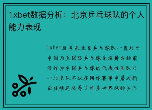 1xbet数据分析：北京乒乓球队的个人能力表现