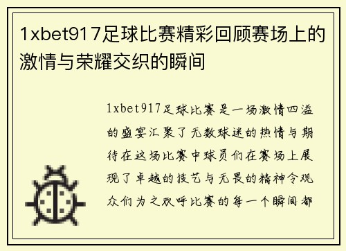 1xbet917足球比赛精彩回顾赛场上的激情与荣耀交织的瞬间