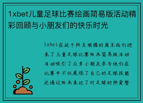 1xbet儿童足球比赛绘画简易版活动精彩回顾与小朋友们的快乐时光