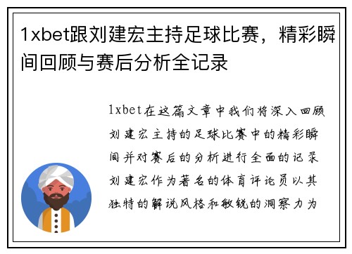 1xbet跟刘建宏主持足球比赛，精彩瞬间回顾与赛后分析全记录