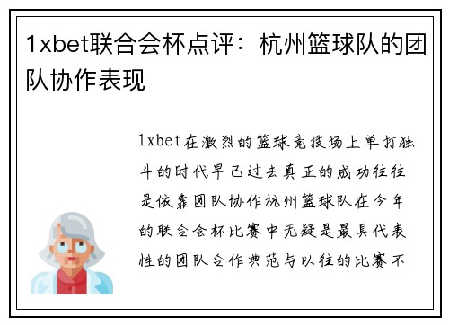 1xbet联合会杯点评：杭州篮球队的团队协作表现