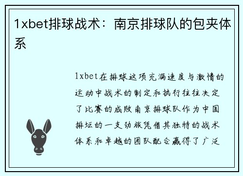 1xbet排球战术：南京排球队的包夹体系