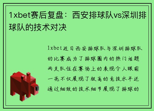 1xbet赛后复盘：西安排球队vs深圳排球队的技术对决