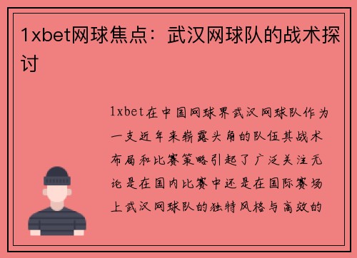 1xbet网球焦点：武汉网球队的战术探讨