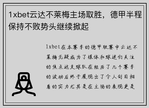 1xbet云达不莱梅主场取胜，德甲半程保持不败势头继续掀起